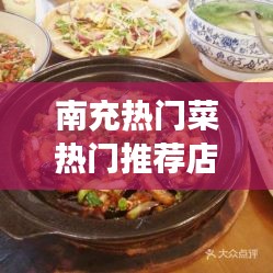 南充热门菜热门推荐店：品味川蜀美食的绝佳之地