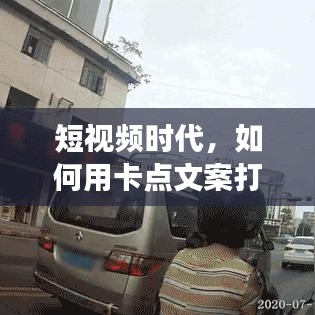 短视频时代，如何用卡点文案打造热门女装短视频？