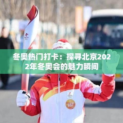 冬奥热门打卡：探寻北京2022年冬奥会的魅力瞬间