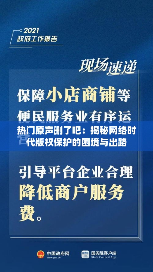 热门原声删了吧：揭秘网络时代版权保护的困境与出路