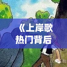 《上岸歌热门背后的故事：从街头巷尾到流行音乐的华丽转身》