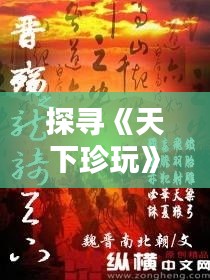 探寻《天下珍玩》：一部融合历史与幻想的小说佳作