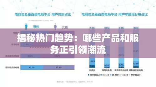 揭秘热门趋势：哪些产品和服务正引领潮流