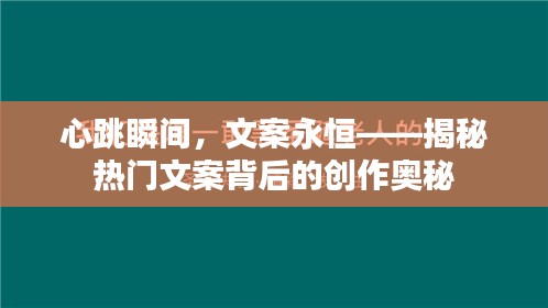 心跳瞬间，文案永恒——揭秘热门文案背后的创作奥秘