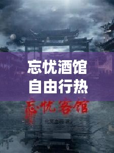 忘忧酒馆自由行热门攻略