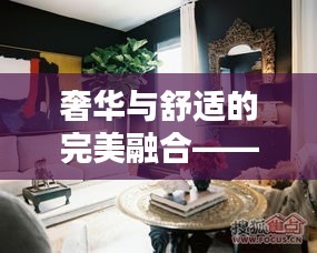 奢华与舒适的完美融合——揭秘热门贵妃椅的魅力