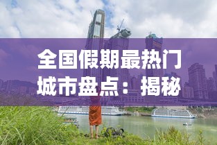 全国假期最热门城市盘点：揭秘旅游胜地背后的魅力