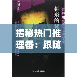 揭秘热门推理番：跟随侦探的脚步，探寻悬疑世界的奥秘