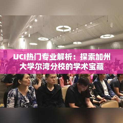 UCI热门专业解析：探索加州大学尔湾分校的学术宝藏