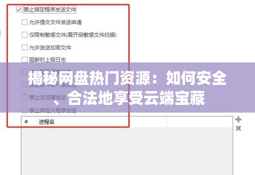 揭秘网盘热门资源：如何安全、合法地享受云端宝藏