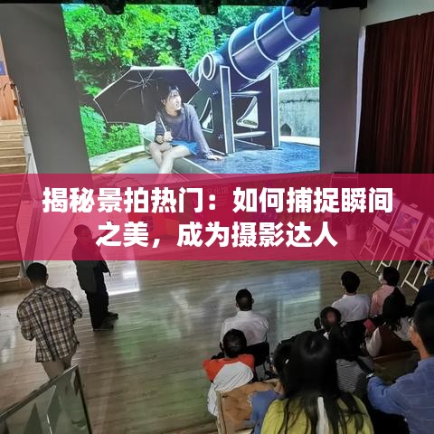 揭秘景拍热门：如何捕捉瞬间之美，成为摄影达人