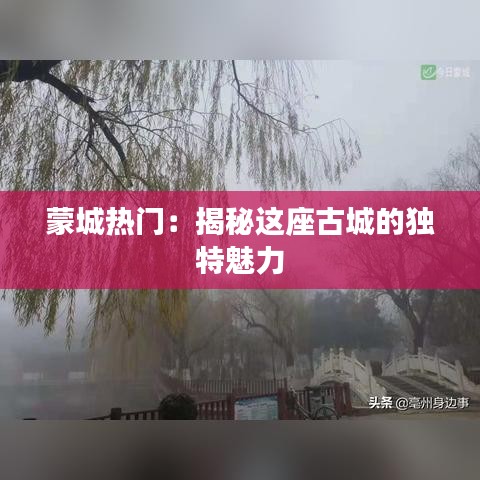 蒙城热门：揭秘这座古城的独特魅力