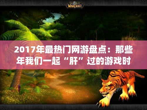 2017年最热门网游盘点：那些年我们一起“肝”过的游戏时光