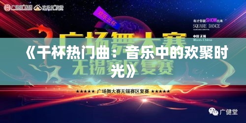 《干杯热门曲：音乐中的欢聚时光》