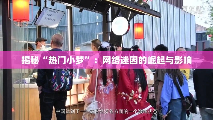 揭秘“热门小梦”：网络迷因的崛起与影响