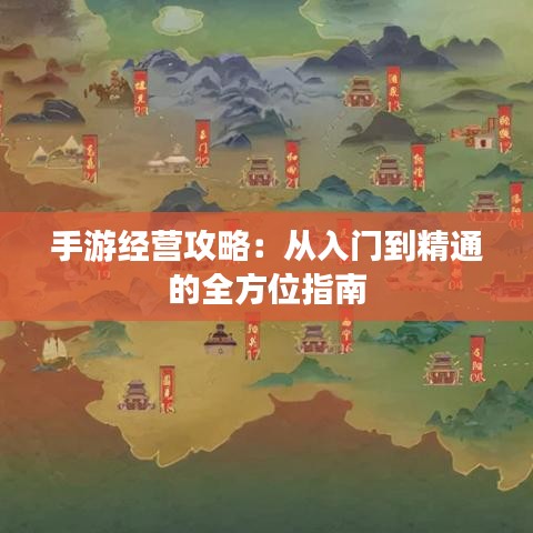 手游经营攻略：从入门到精通的全方位指南