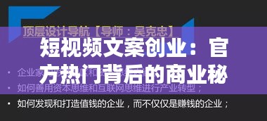 短视频文案创业：官方热门背后的商业秘密