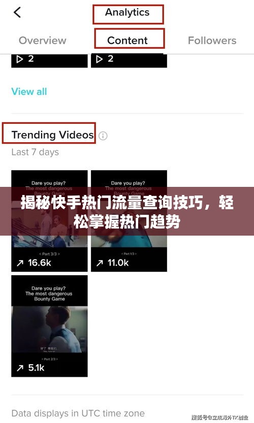 揭秘快手热门流量查询技巧，轻松掌握热门趋势