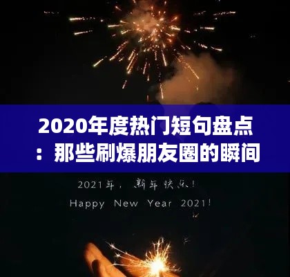 2020年度热门短句盘点：那些刷爆朋友圈的瞬间