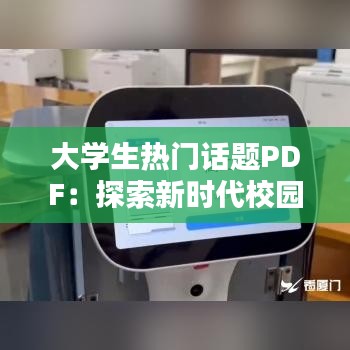 大学生热门话题PDF：探索新时代校园生活的焦点