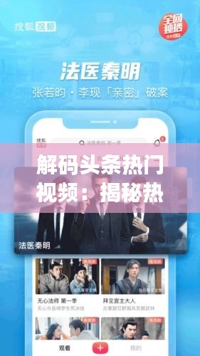 解码头条热门视频：揭秘热门内容的吸引力法则