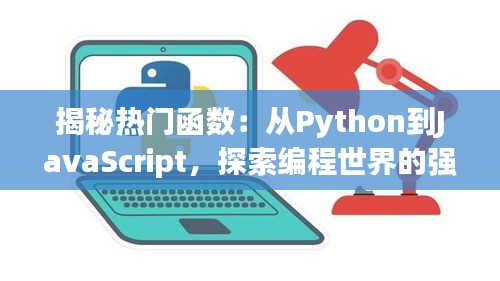 揭秘热门函数：从Python到JavaScript，探索编程世界的强大工具