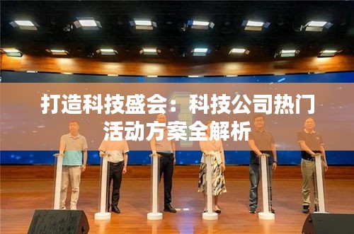 打造科技盛会：科技公司热门活动方案全解析