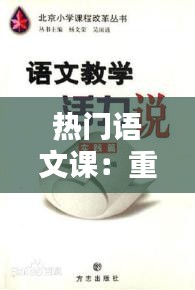 热门语文课：重塑语文教育的魅力与活力