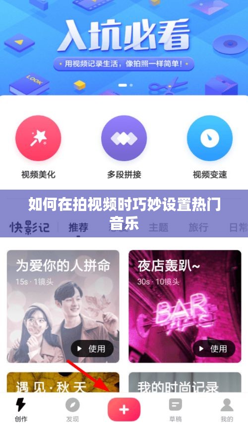 如何在拍视频时巧妙设置热门音乐
