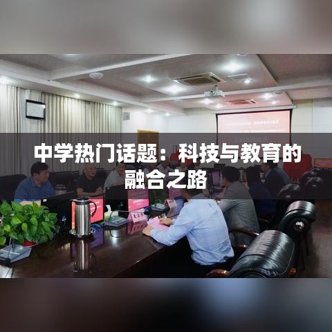 中学热门话题：科技与教育的融合之路