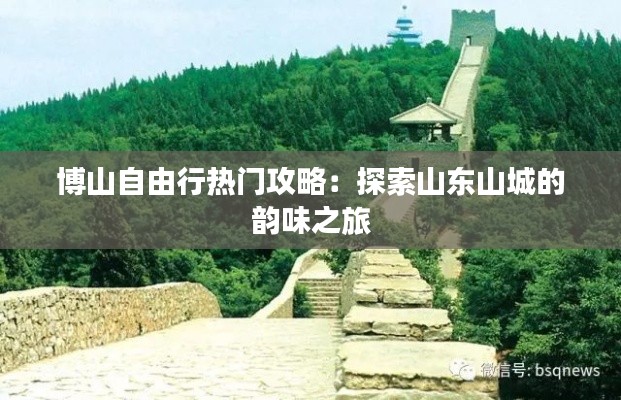 博山自由行热门攻略：探索山东山城的韵味之旅