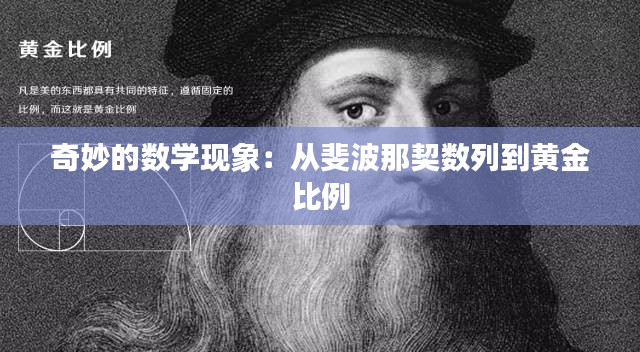 奇妙的数学现象：从斐波那契数列到黄金比例