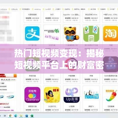 热门短视频变现：揭秘短视频平台上的财富密码