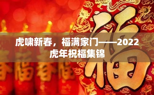 虎啸新春，福满家门——2022虎年祝福集锦