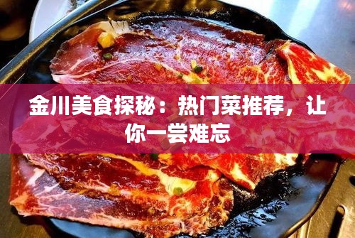 金川美食探秘：热门菜推荐，让你一尝难忘