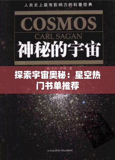 探索宇宙奥秘：星空热门书单推荐