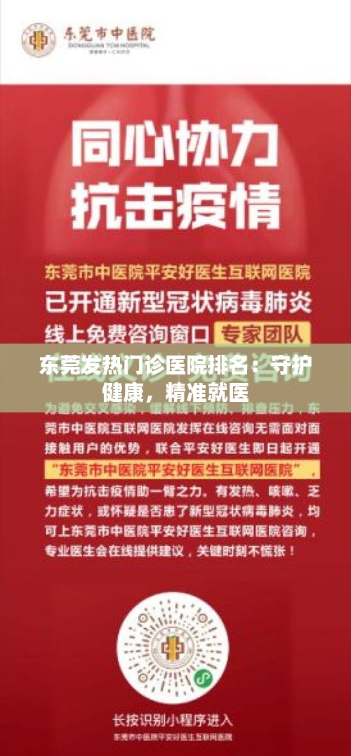 东莞发热门诊医院排名：守护健康，精准就医