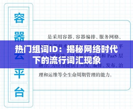 热门组词ID：揭秘网络时代下的流行词汇现象