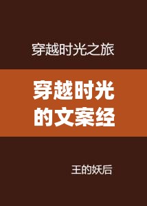 穿越时光的文案经典：热门文案背后的故事与启示