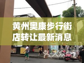 黄州奥康步行街店转让最新消息：黄冈奥康步行街服务电话 