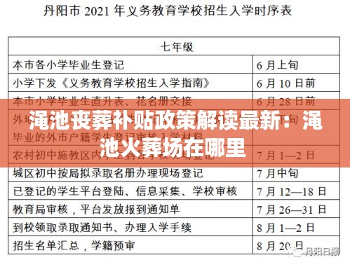 渑池丧葬补贴政策解读最新：渑池火葬场在哪里 