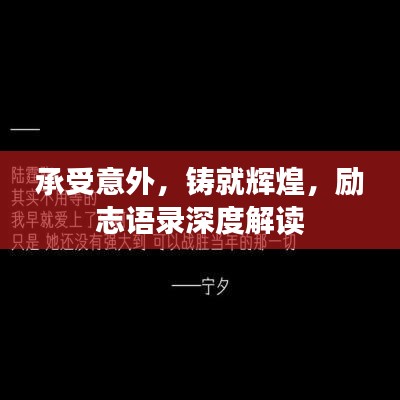 承受意外，铸就辉煌，励志语录深度解读