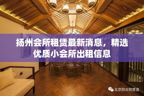 扬州会所租赁最新消息，精选优质小会所出租信息