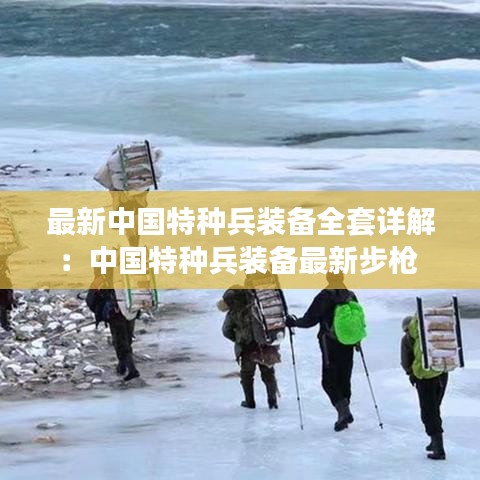 最新中国特种兵装备全套详解：中国特种兵装备最新步枪 