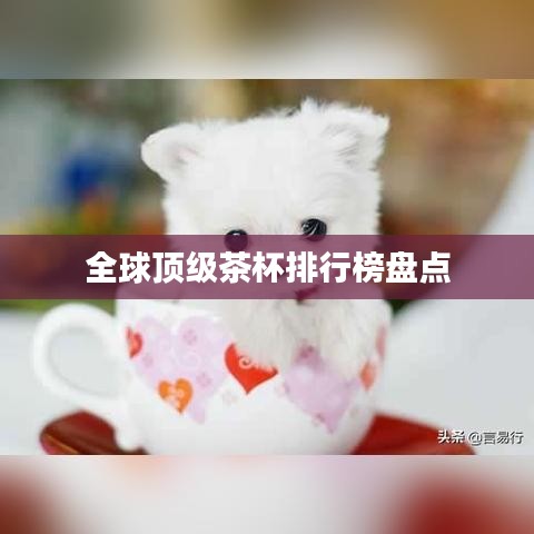 全球顶级茶杯排行榜盘点