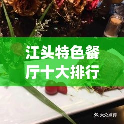 江头特色餐厅十大排行榜，美食之旅的不二之选