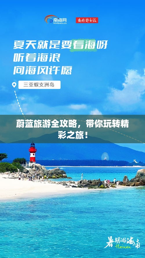 蔚蓝旅游全攻略，带你玩转精彩之旅！