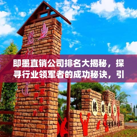 即墨直销公司排名大揭秘，探寻行业领军者的成功秘诀，引领市场潮流！