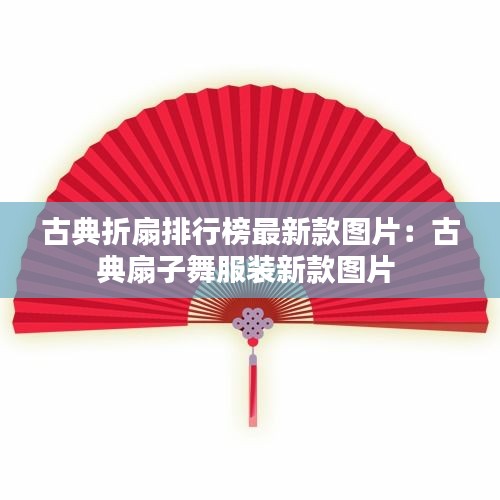 古典折扇排行榜最新款图片：古典扇子舞服装新款图片 