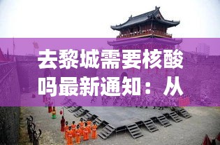 去黎城需要核酸吗最新通知：从黎城到太原需要几个小时 